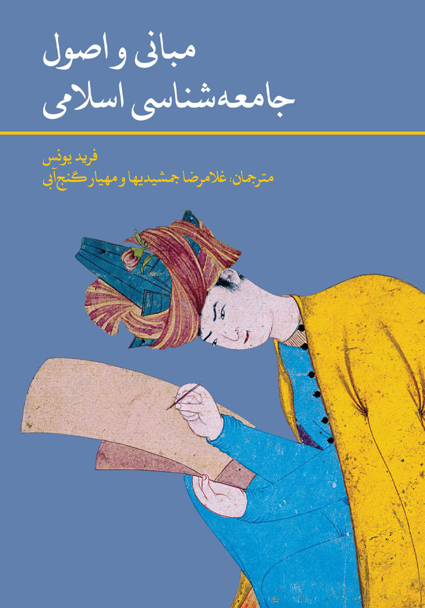 کتاب مبانی و اصول جامعه شناسی اسلامی