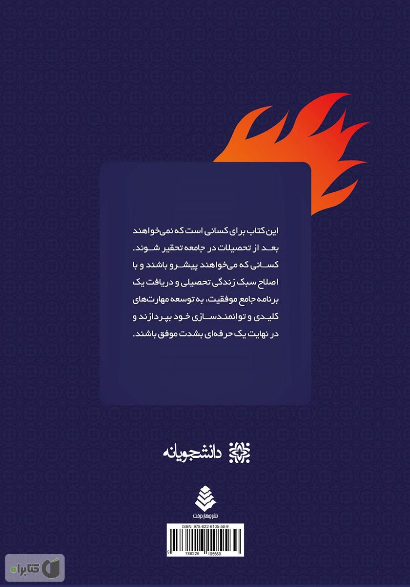 پشت جلد کتاب رازهای تبدیل کرم خاکی به اژدها: 300 نکته و راهکار مسیر عملی موفقیت در دوران تحصیل و دستیابی به اشتغال پایدار