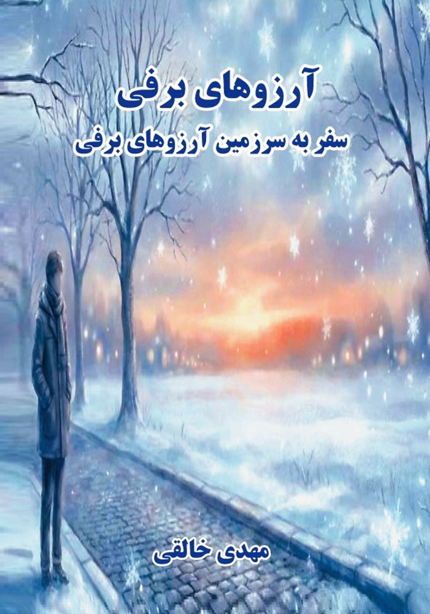 کتاب آرزوهای برفی