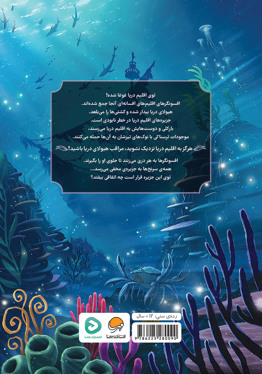 پشت جلد کتاب هیولای دریا