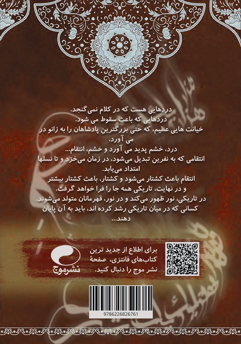 پشت جلد کتاب نفرین شاه زمان