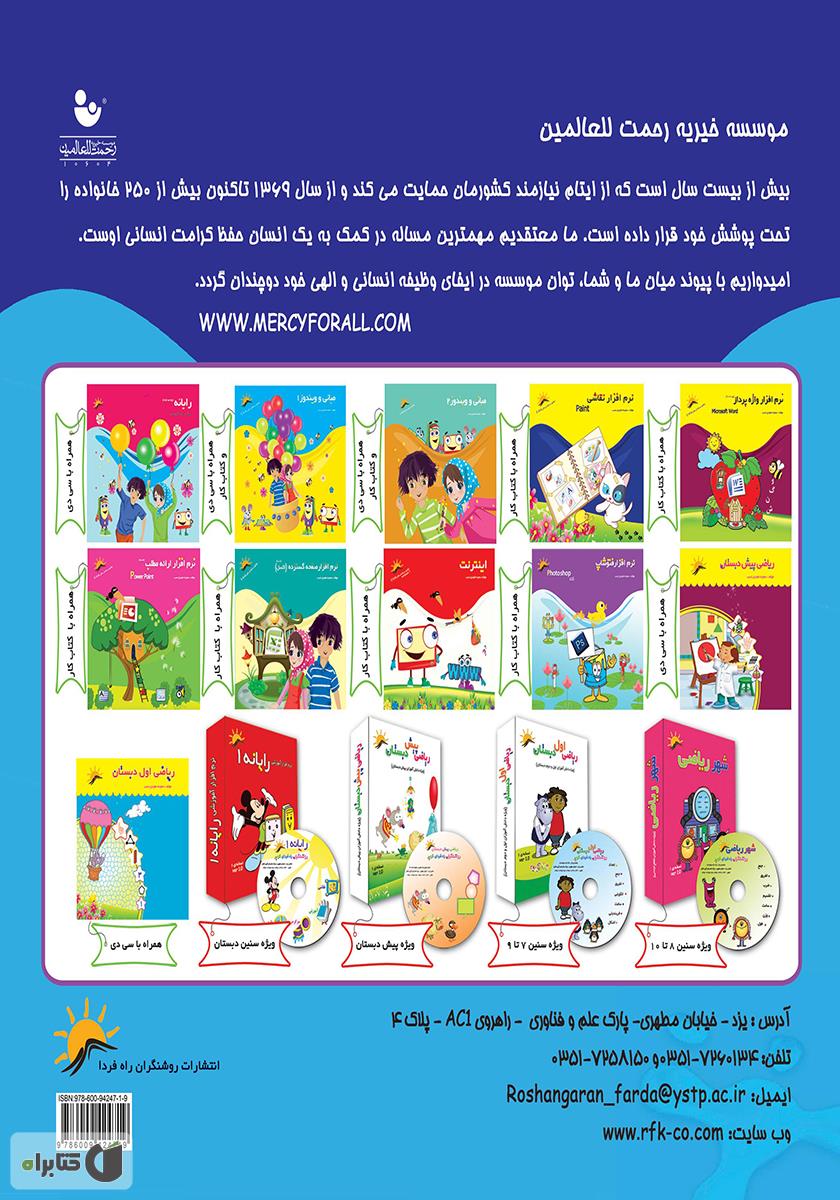 پشت جلد کتاب نرم افزار فتوشاپ پیشرفته CS5 - جلد سوم
