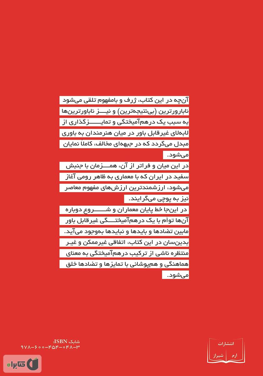 پشت جلد کتاب گرنیکای معماران (درهم آمیختگی بتها)