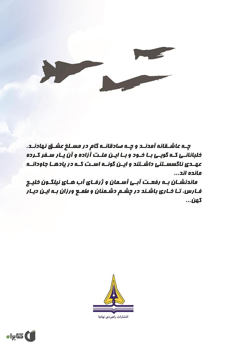 پشت جلد کتاب کتاب پرواز ابدی: زندگینامه و تاریخ شفاهی سرتیپ 2 خلبان آزاده اسدالله اکبری فراهانی