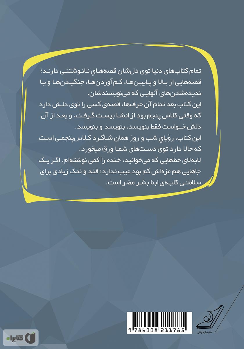 پشت جلد کتاب زمانی برای انقراض خاندان فخر ملکی