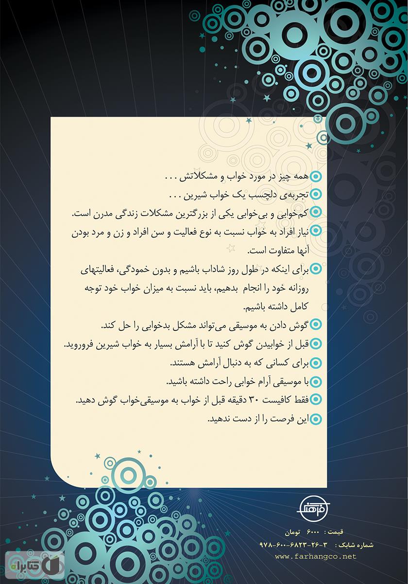 پشت جلد کتاب موسیقی و خواب های رنگی
