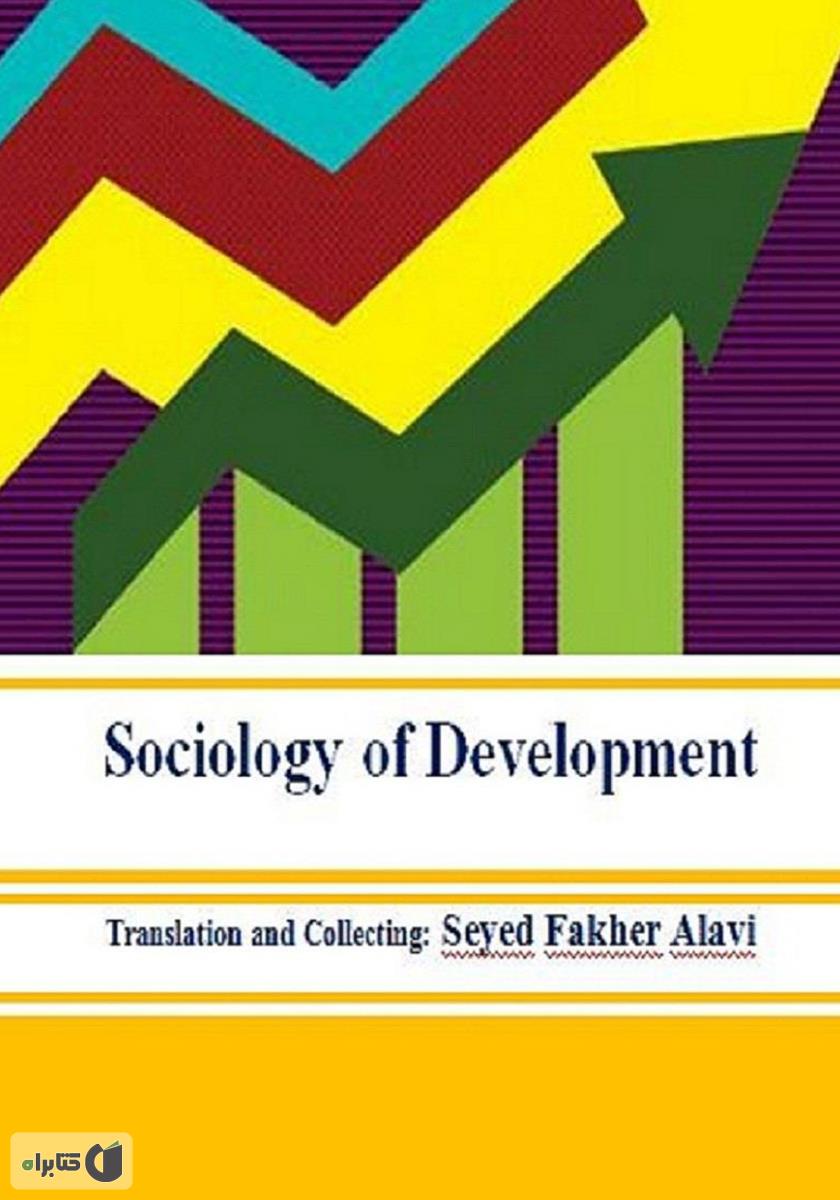 پشت جلد کتاب جامعهشناسی توسعه