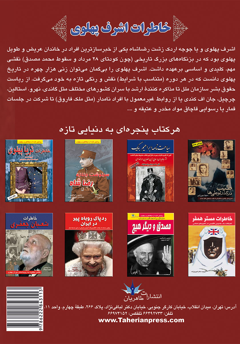 پشت جلد کتاب خاطرات اشرف پهلوی