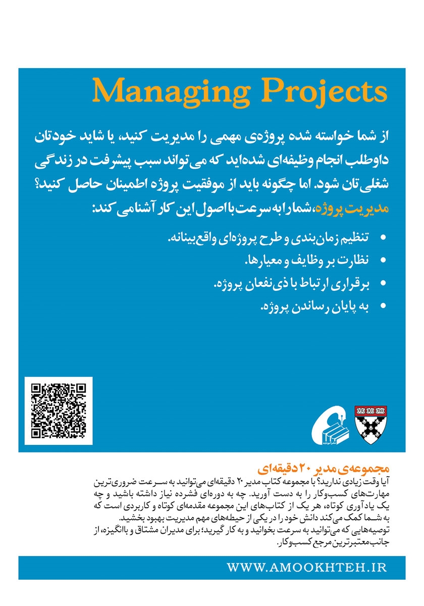 پشت جلد کتاب کتاب مدیریت پروژه
