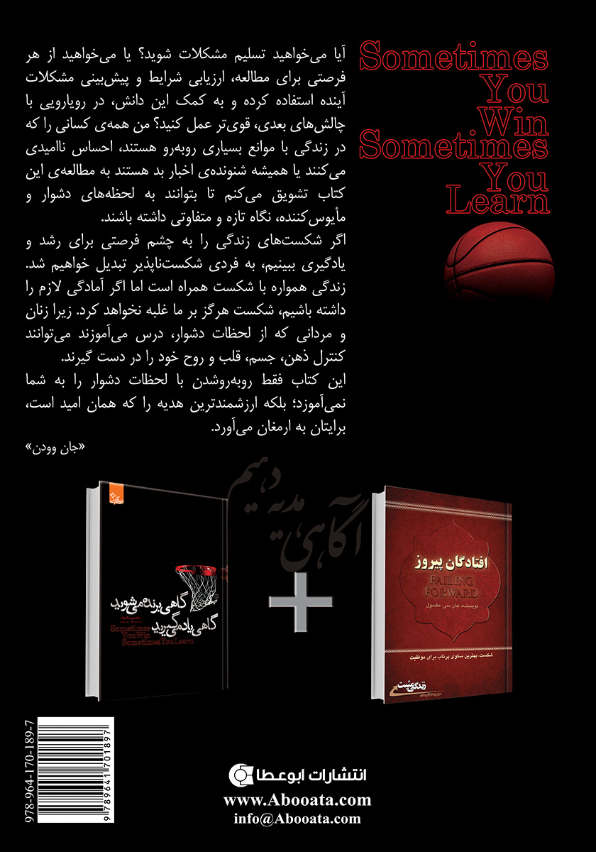 پشت جلد کتاب گاهی برنده می‌شوید، گاهی یاد می‌گیرید