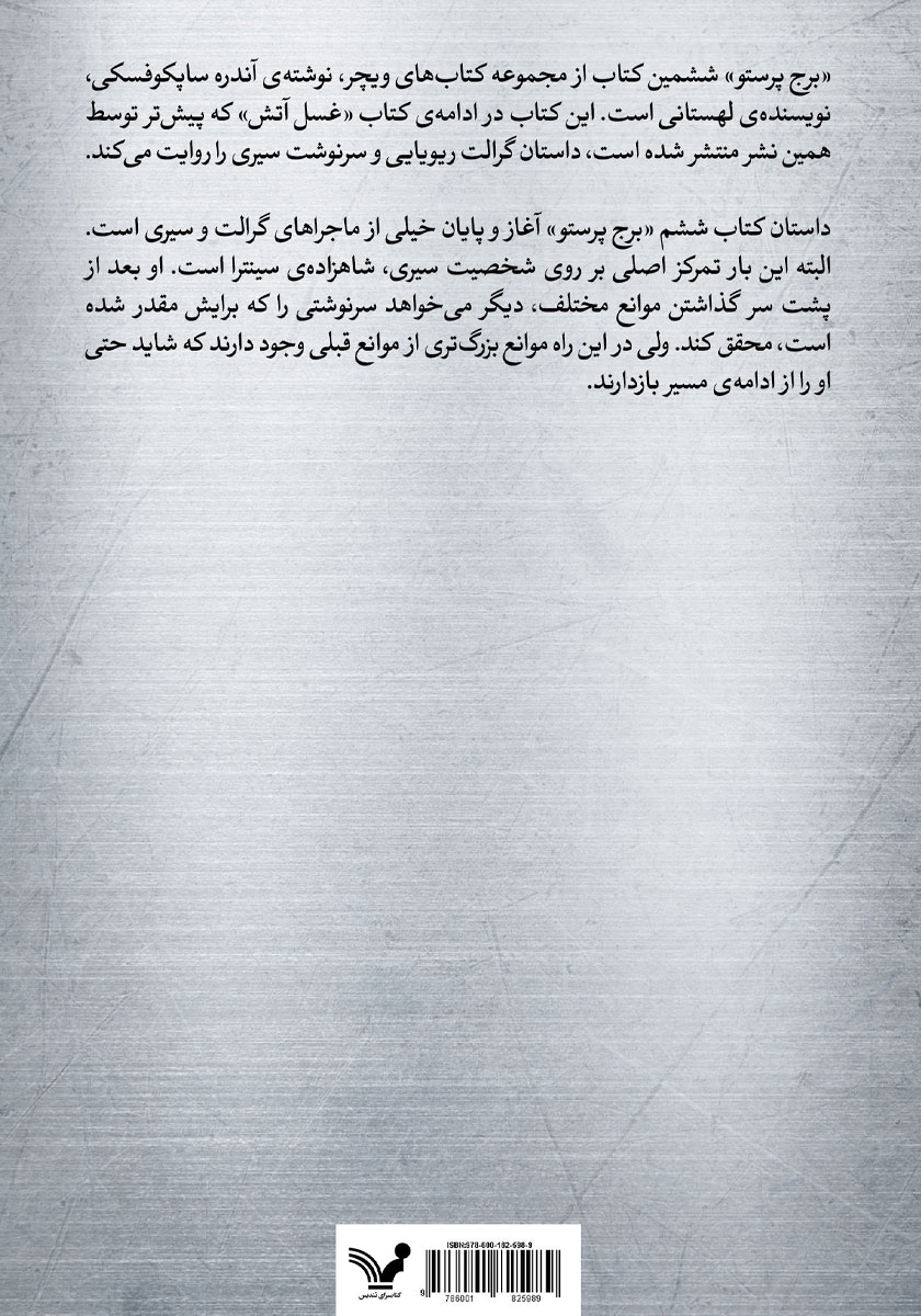 پشت جلد کتاب کتاب برج پرستو