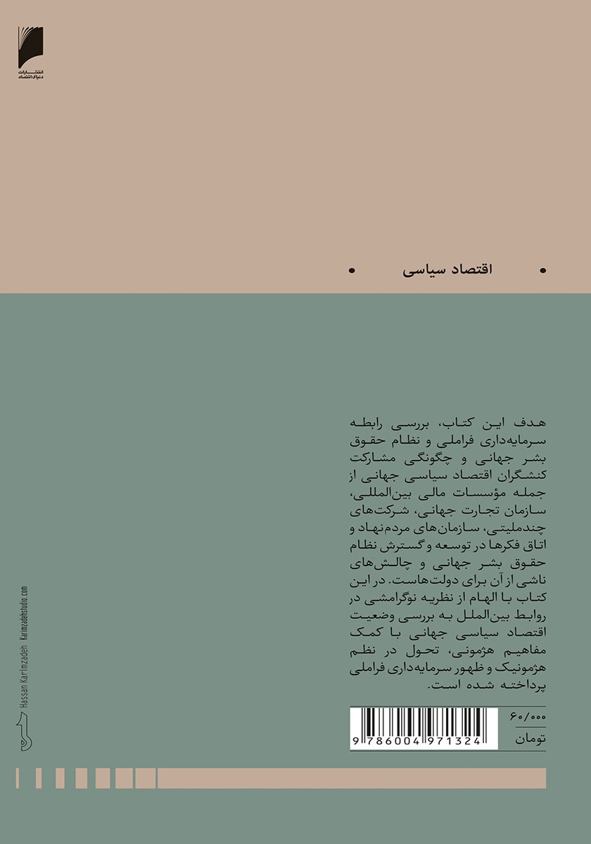 پشت جلد کتاب اقتصاد سیاسی حقوق بشر