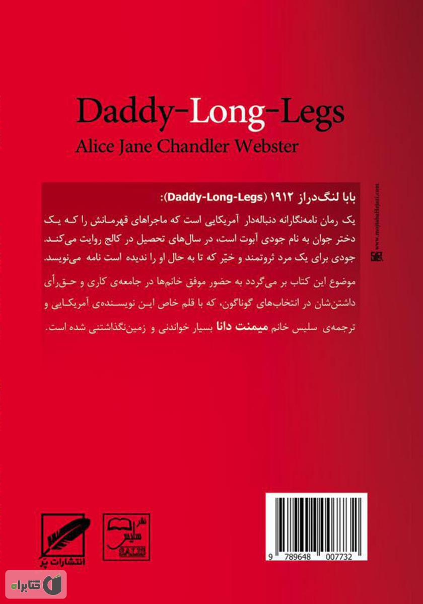 پشت جلد رمان بابا لنگ دراز