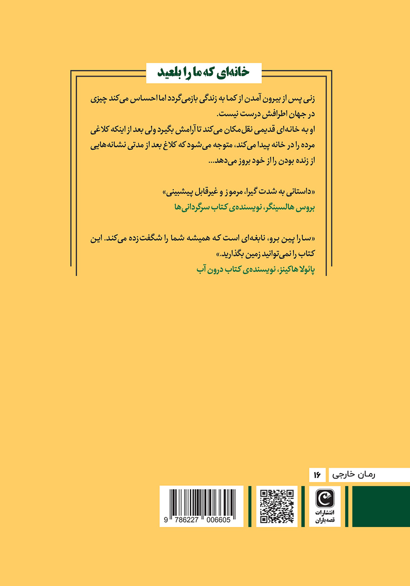 پشت جلد کتاب خانهای که ما را بلعید