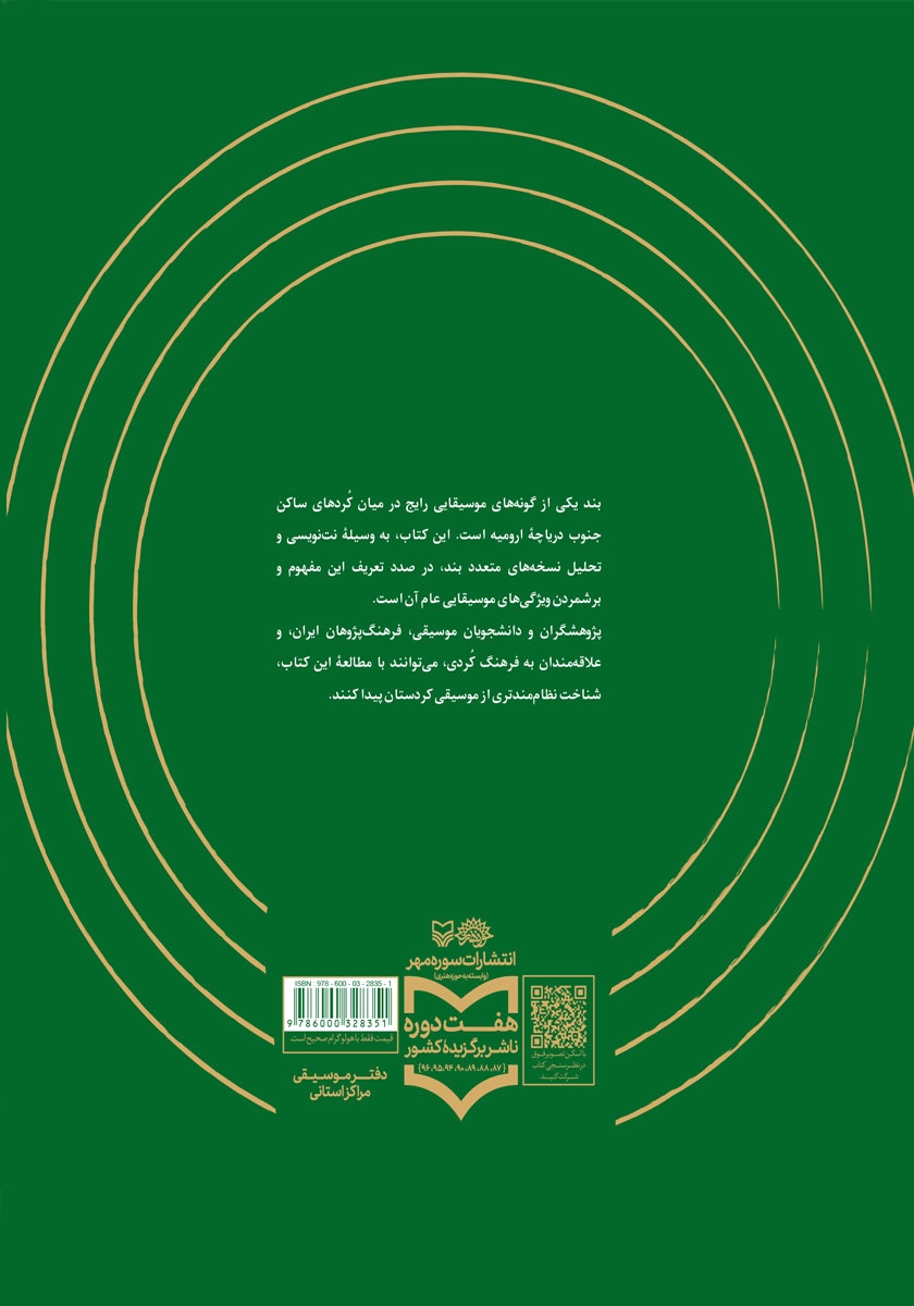 پشت جلد کتاب مفهوم بند در موسیقی کردهای مکریان