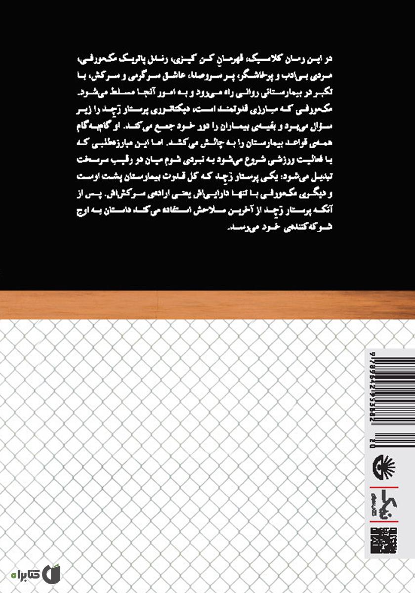 پشت جلد کتاب کتاب پرواز بر فراز آشیانهی فاخته