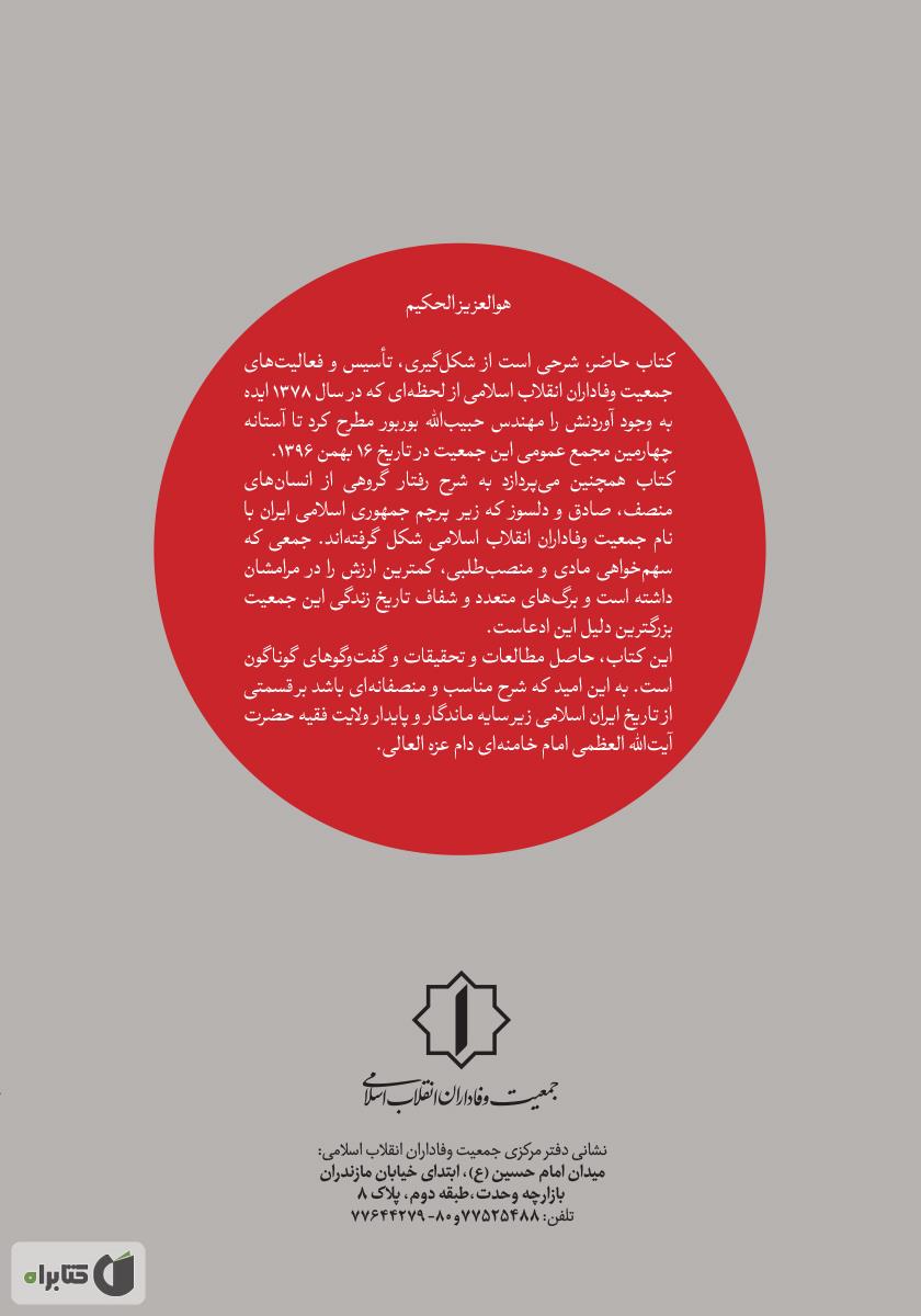 پشت جلد کتاب وفاداران: شرحی بر تاریخچه و فعالیتهای جمعیت وفاداران انقلاب اسلامی