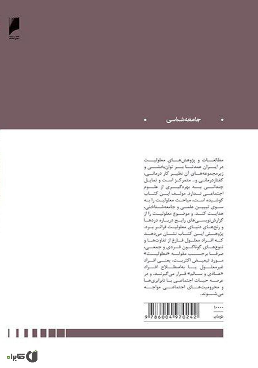 پشت جلد کتاب درآمدی بر جامعهشناسی قشربندی معلولیت در ایران