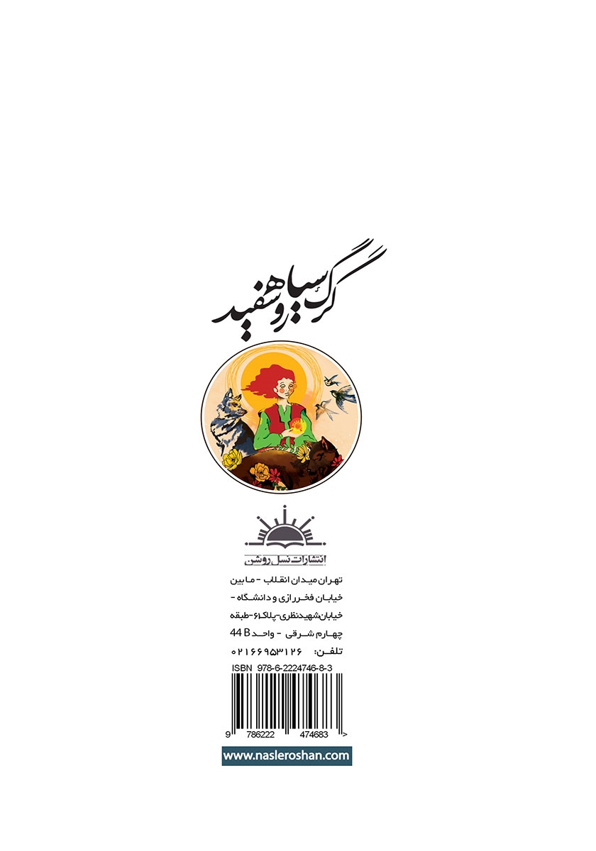 پشت جلد کتاب گرگ سیاه رو سفید