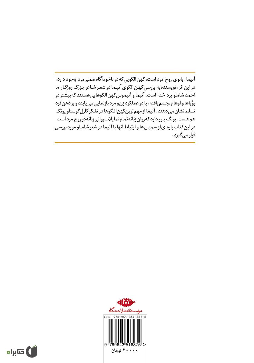 پشت جلد کتاب آنیما در شعر شاملو