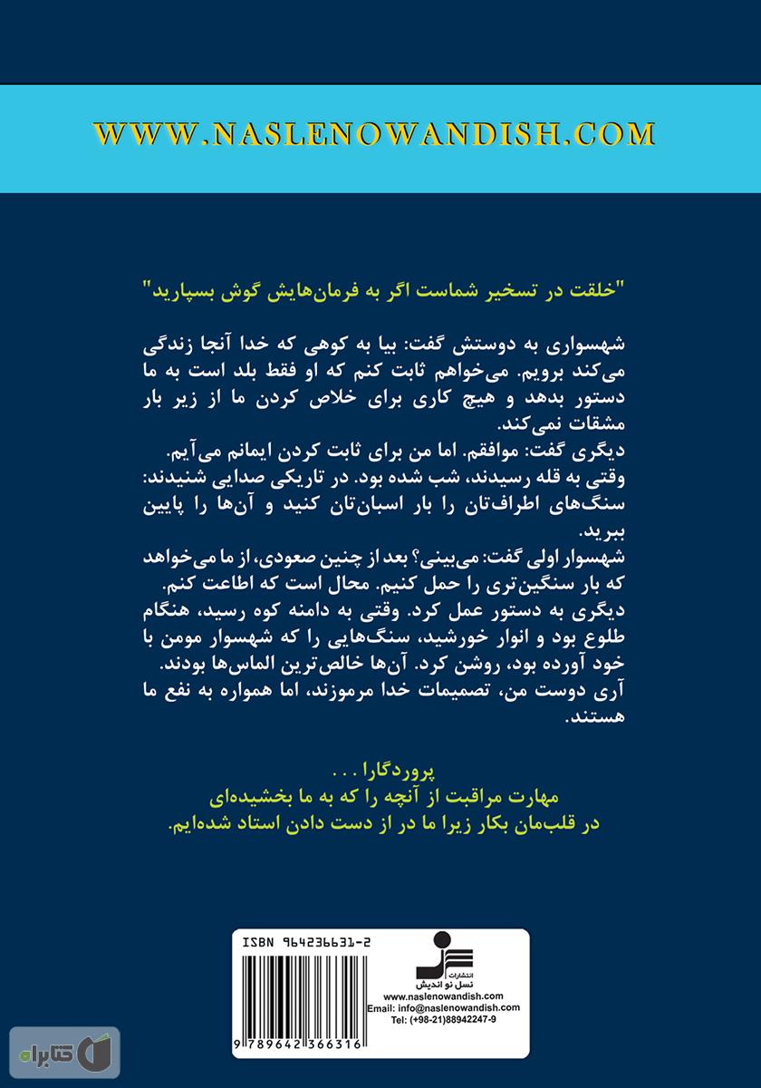 پشت جلد کتاب خلقت در تسخیر شماست