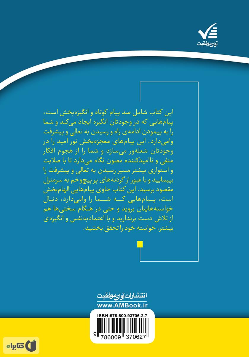 پشت جلد کتاب ۱۰۰ پیام انرژیزا: چگونه با انگیزه به اهدافتان برسید