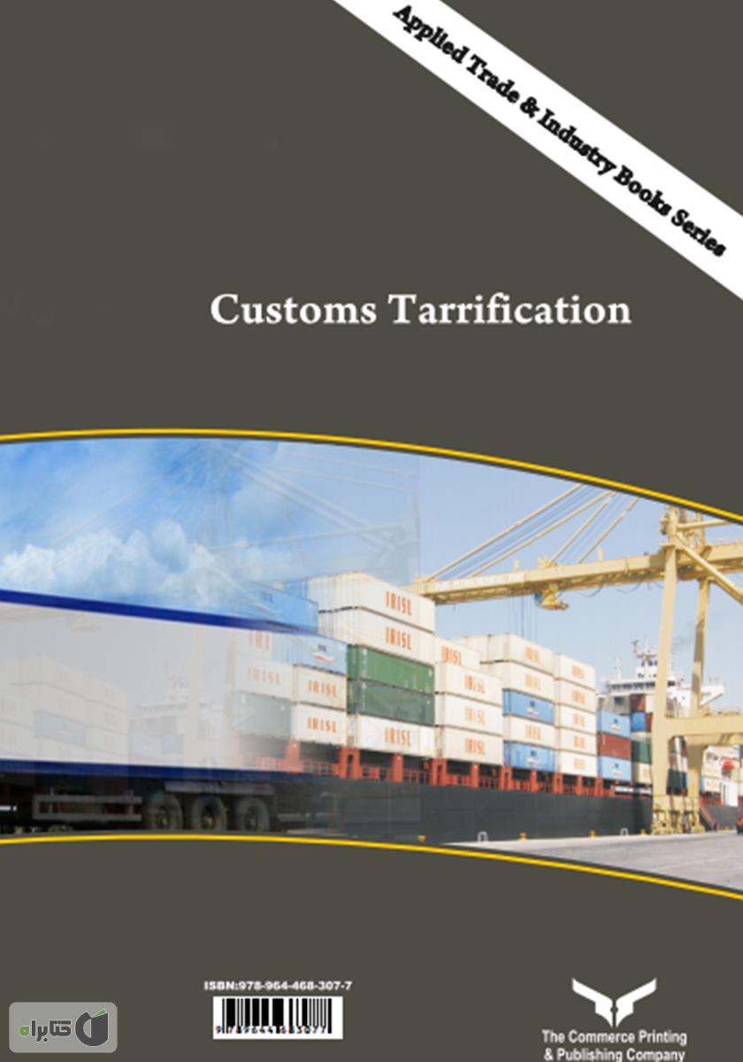 پشت جلد کتاب تعیین تعرفه در گمرک