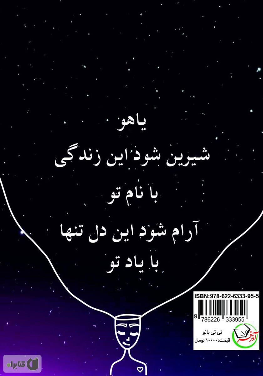 پشت جلد کتاب تی تی بانو