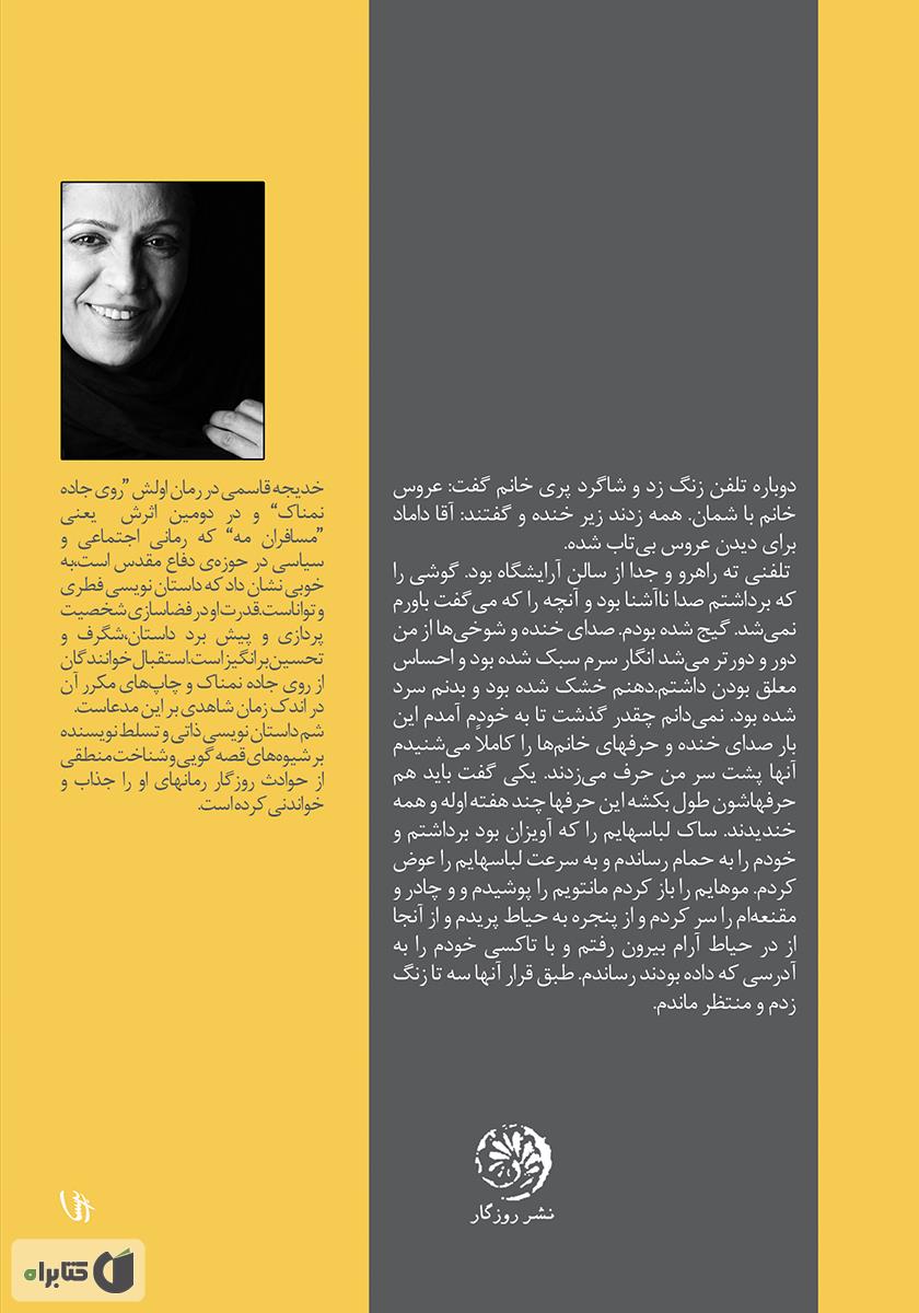پشت جلد کتاب کتاب مسافران مه