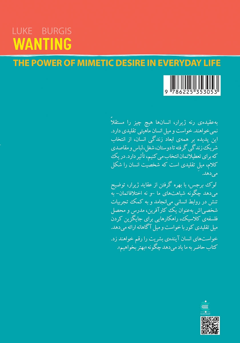 پشت جلد کتاب کتاب خواستن (چیزی را تقلید کنیم یا نه؟)