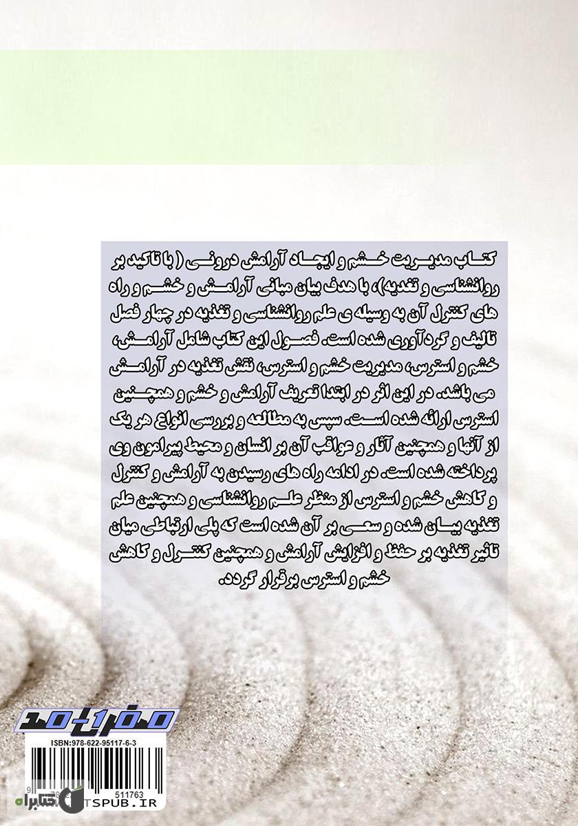 پشت جلد کتاب مدیریت خشم و ایجاد آرامش درونی (با تاکید بر روانشناسی و تغذیه)