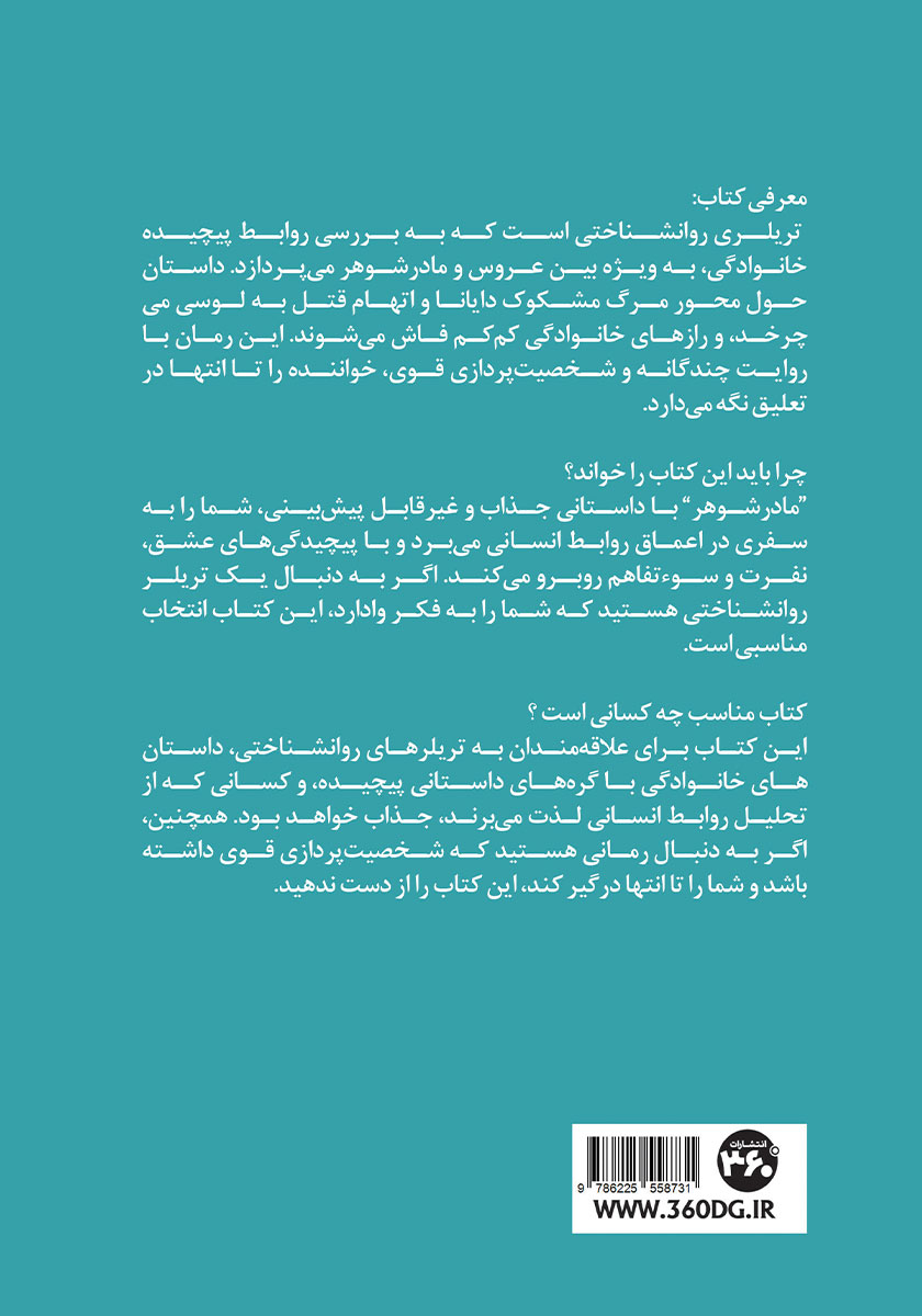 پشت جلد کتاب کتاب مادرشوهر