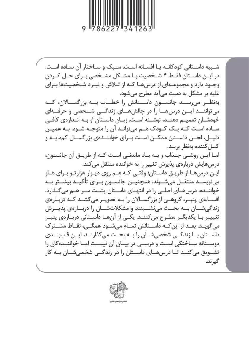 پشت جلد کتاب چه کسی پنیر مرا برداشت؟
