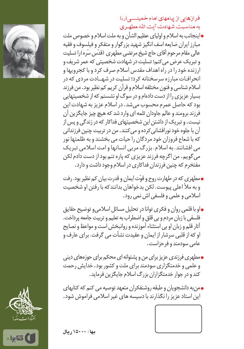 پشت جلد کتاب کتاب اسلام و نیازهای زمان - جلد دوم