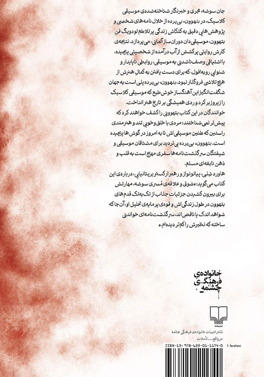پشت جلد کتاب بتهوون، بیپرده
