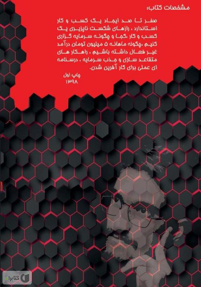 پشت جلد کتاب مهندس کسب و کار خود شوید
