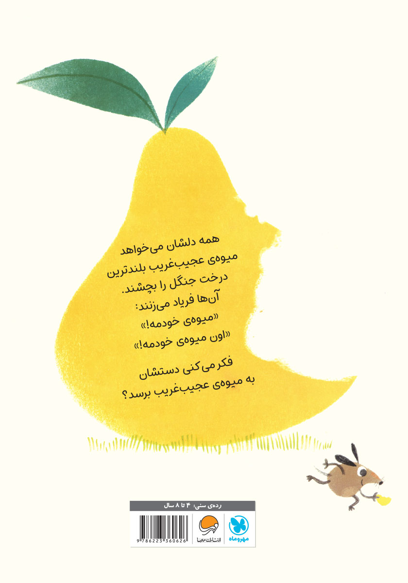 پشت جلد کتاب این میوهی خودمه!