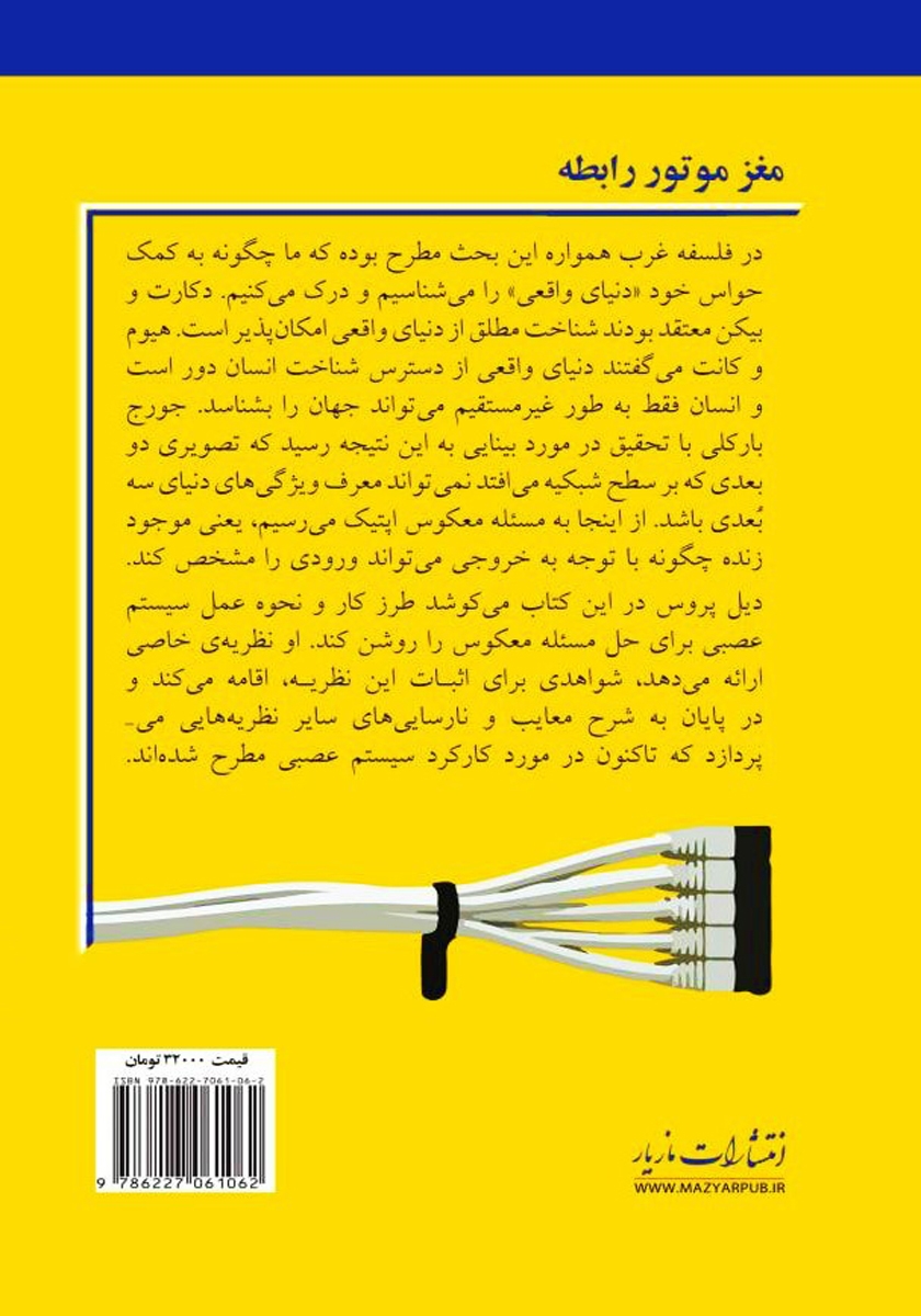 پشت جلد کتاب کتاب مغز، موتور رابطه