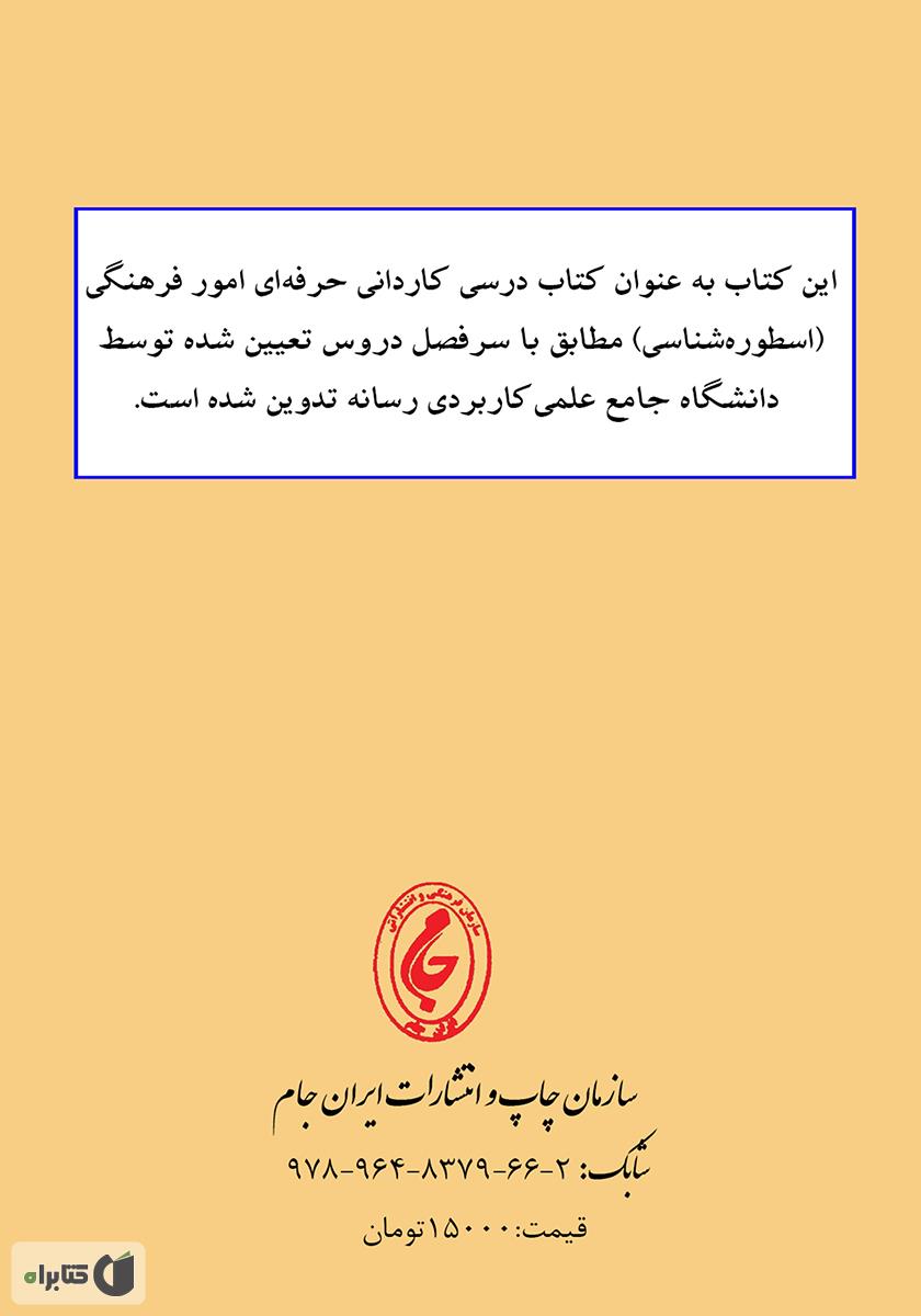 پشت جلد کتاب کتاب اسطوره‌شناسی