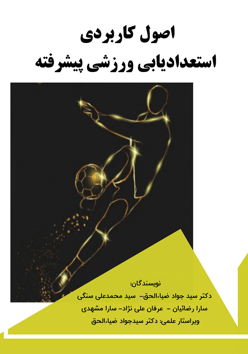 کتاب اصول کاربردی استعدادیابی ورزشی پیشرفته