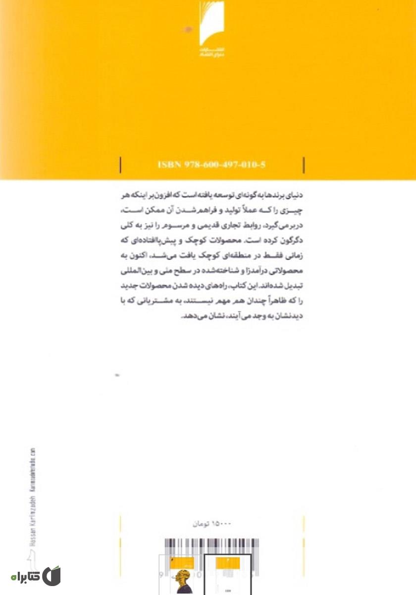 پشت جلد کتاب برندسازی
