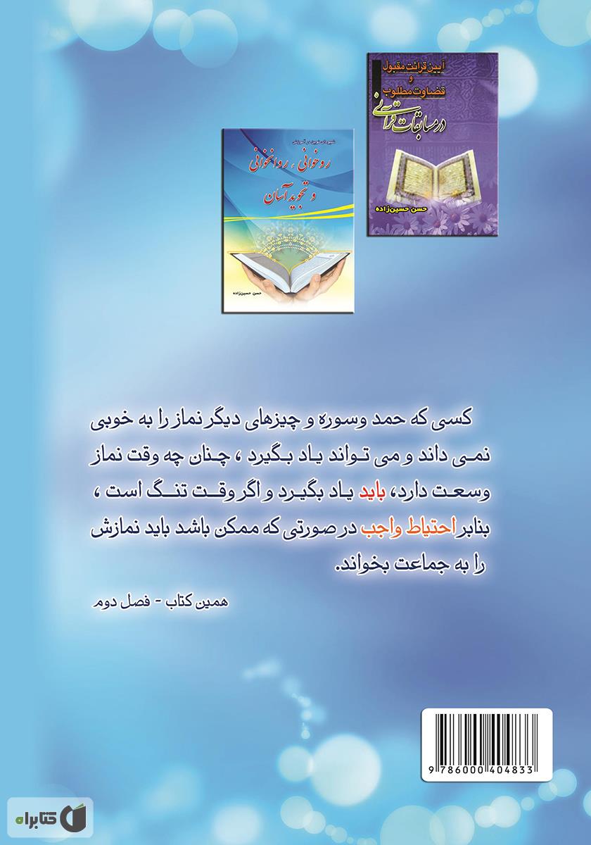 پشت جلد کتاب آموزش صحیح و زیبا خوانی نماز