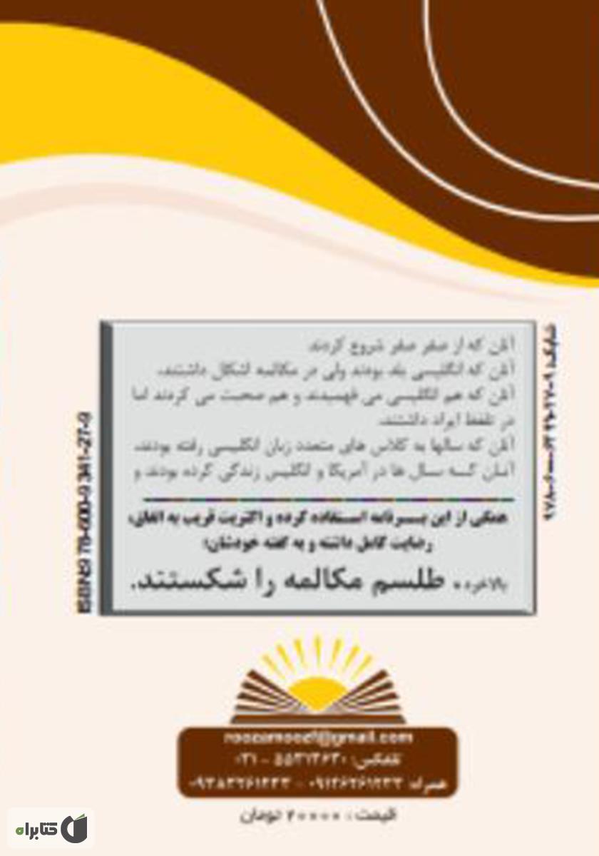 پشت جلد کتاب روزآموز مکالمه سریع زبان انگلیسی