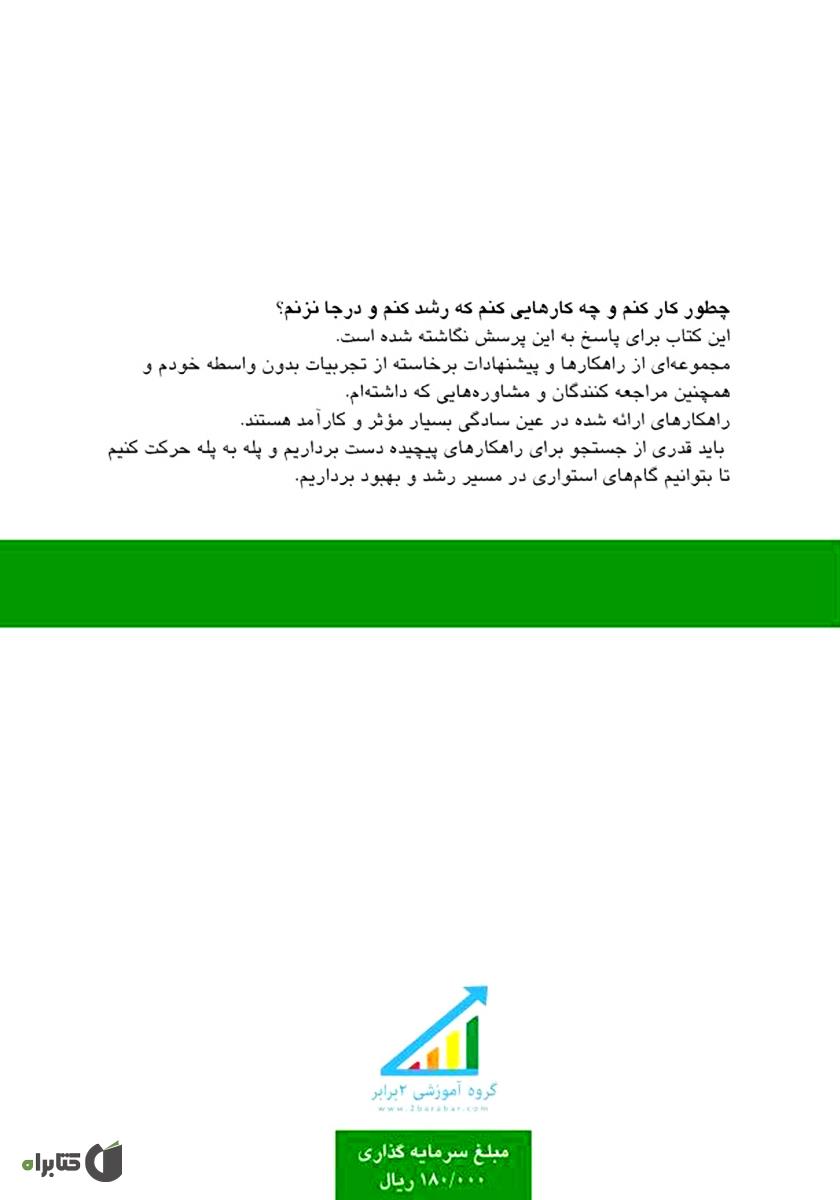پشت جلد کتاب ۲۸ گام برای کارمندی موفق بودن