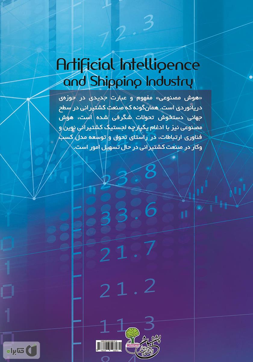 پشت جلد کتاب هوش مصنوعی و صنعت کشتیرانی