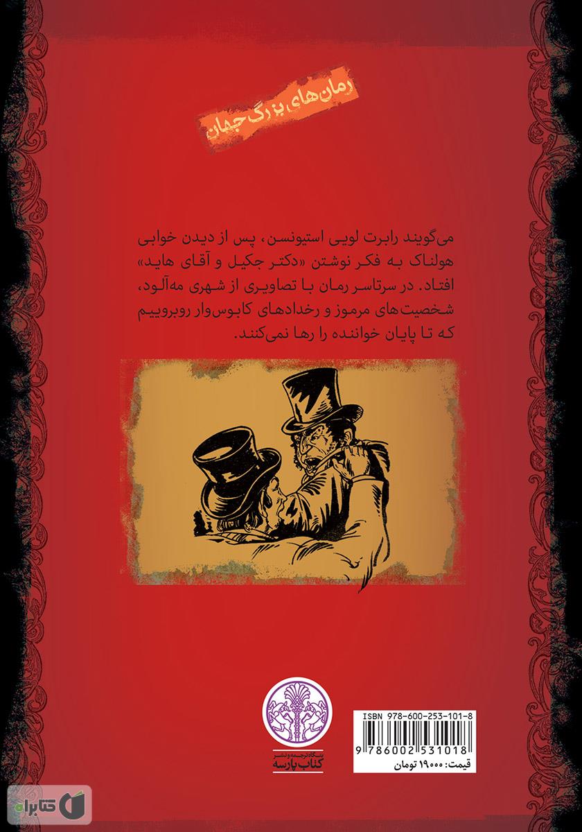پشت جلد کتاب کتاب دکتر جکیل و آقای هاید