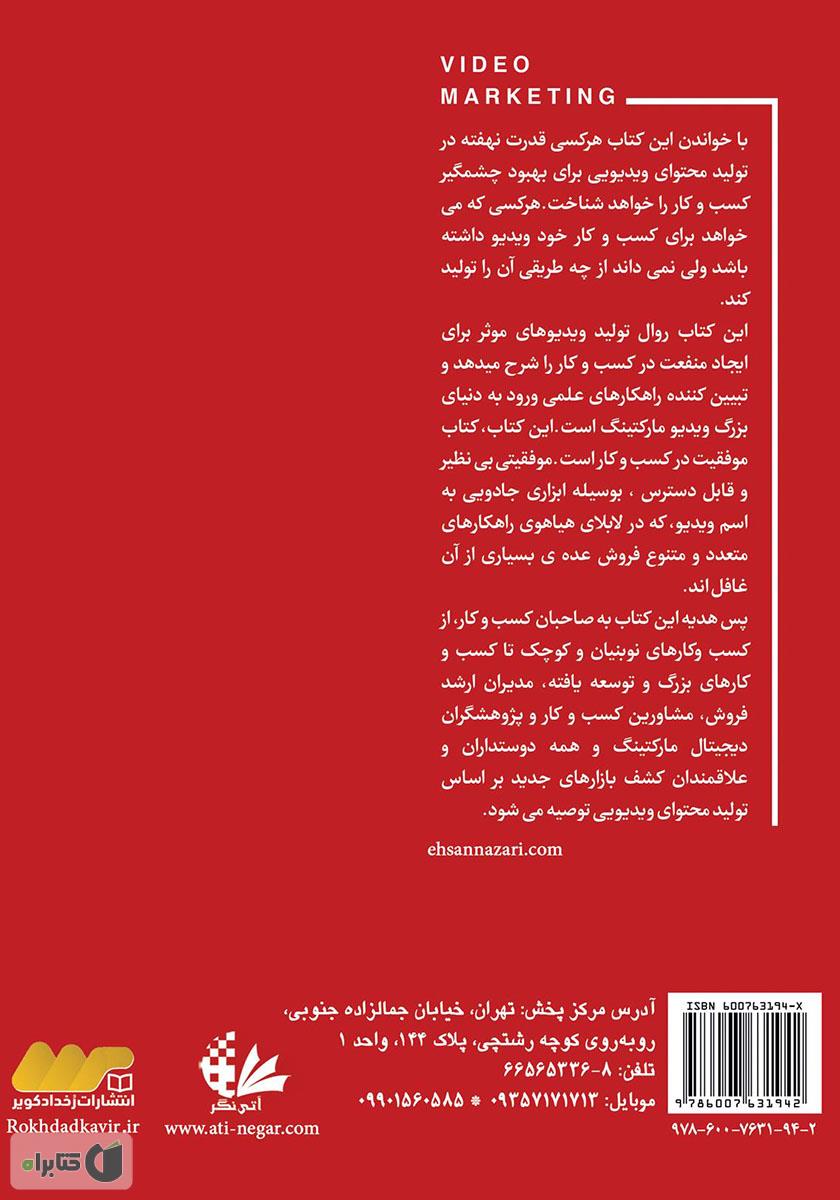 پشت جلد کتاب کتاب ویدیو مارکتینگ: ابزاری جذاب و کارآمد برای توسعه کسب و کار