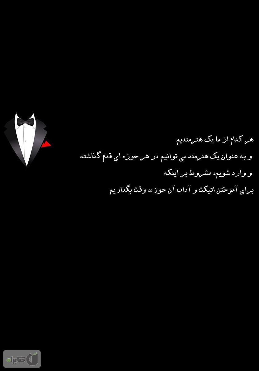 پشت جلد کتاب اتیکت در کسب و کار