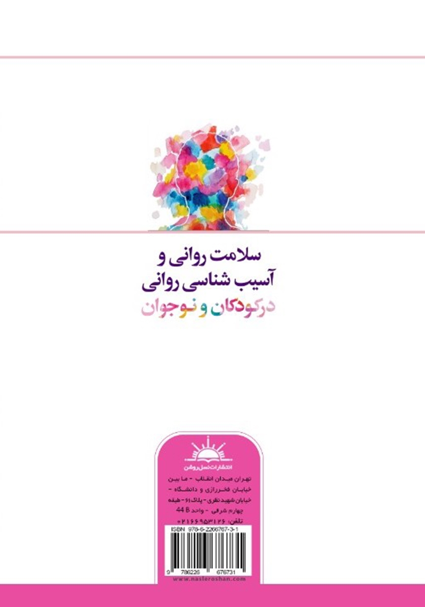 پشت جلد کتاب کتاب سلامت روانی و آسیب شناسی روانی در کودکان و نوجوان