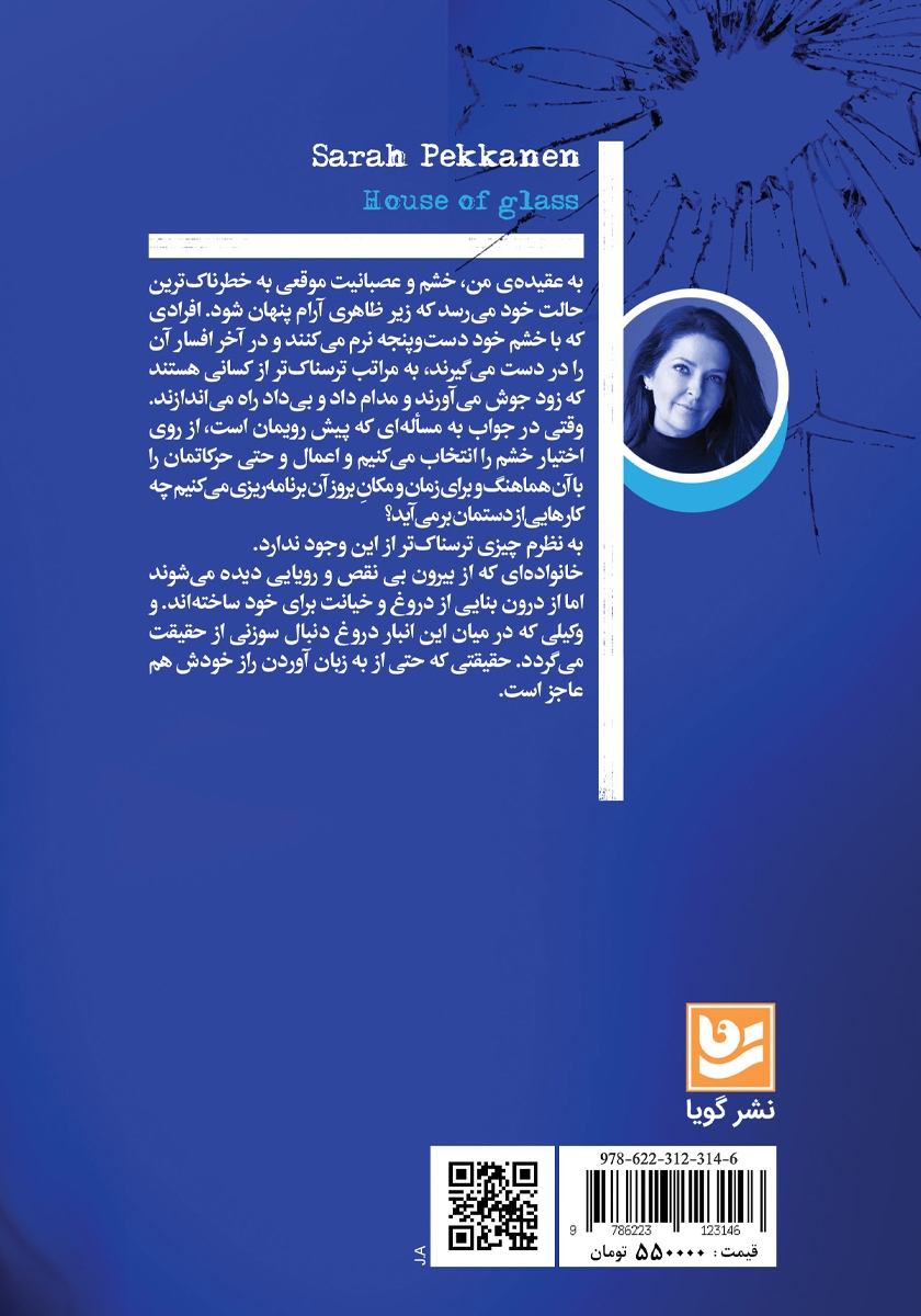 پشت جلد کتاب خانه شیشه‌ای